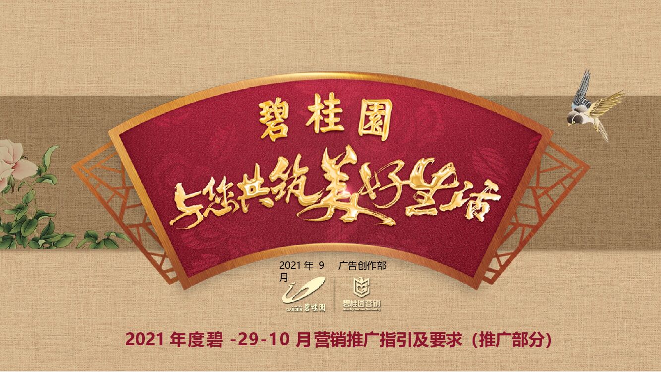 龙头房企910月营销推广指引及要求（推广部分）