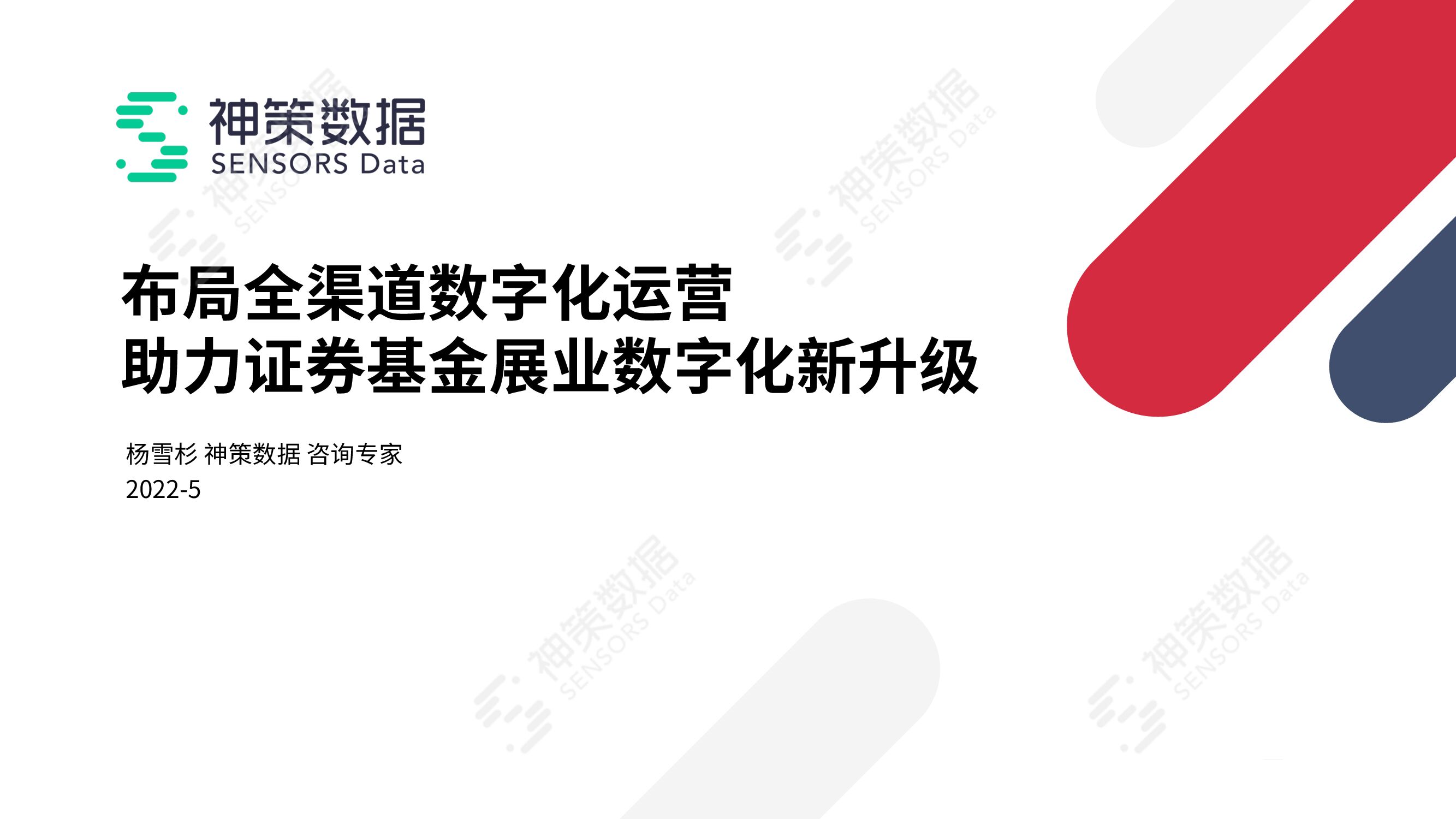神策数据：布局全渠道数字化运营 助力证券基金展业数字化新升级