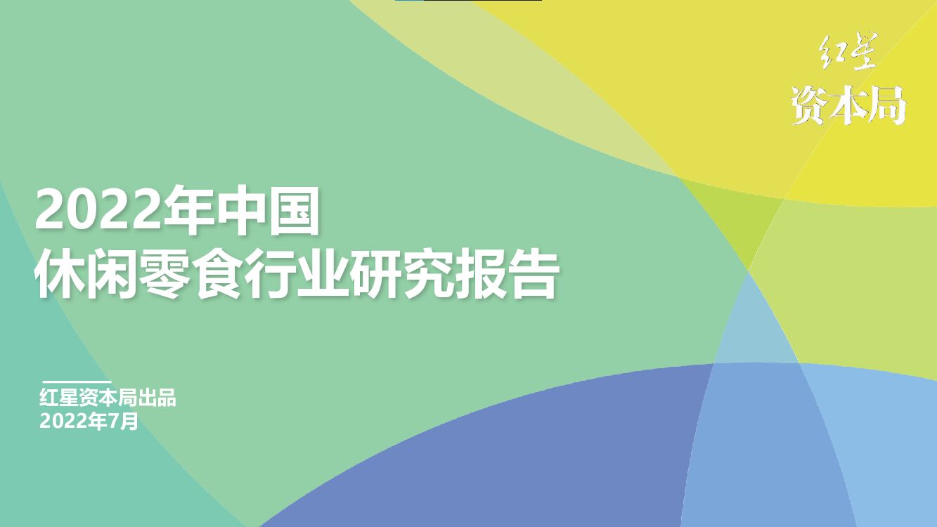 红星资本局：2022年中国休闲零食行业研究报告