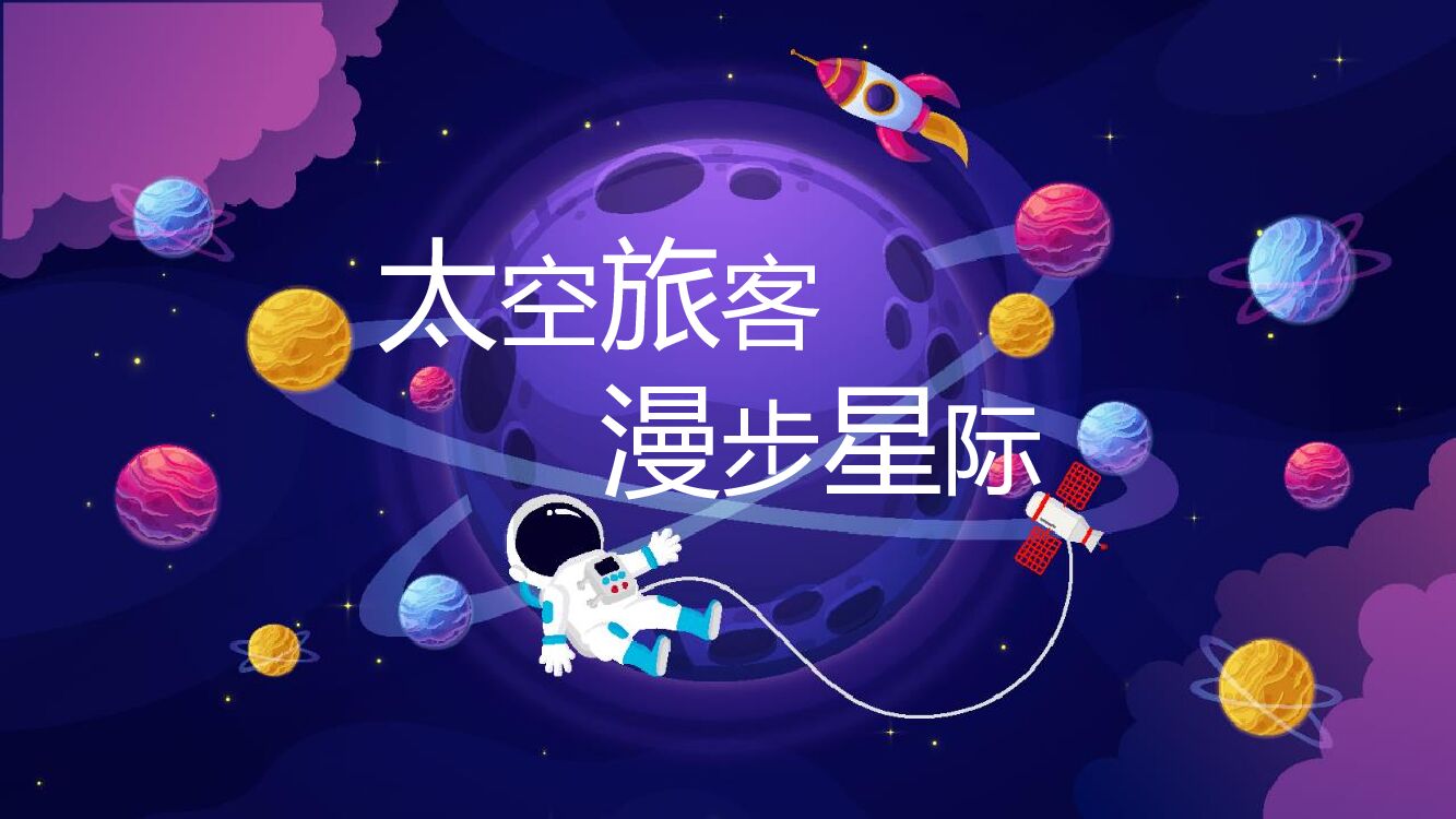 地产项目（太空旅客 漫步星际主题）六一科技系列活动策划方案