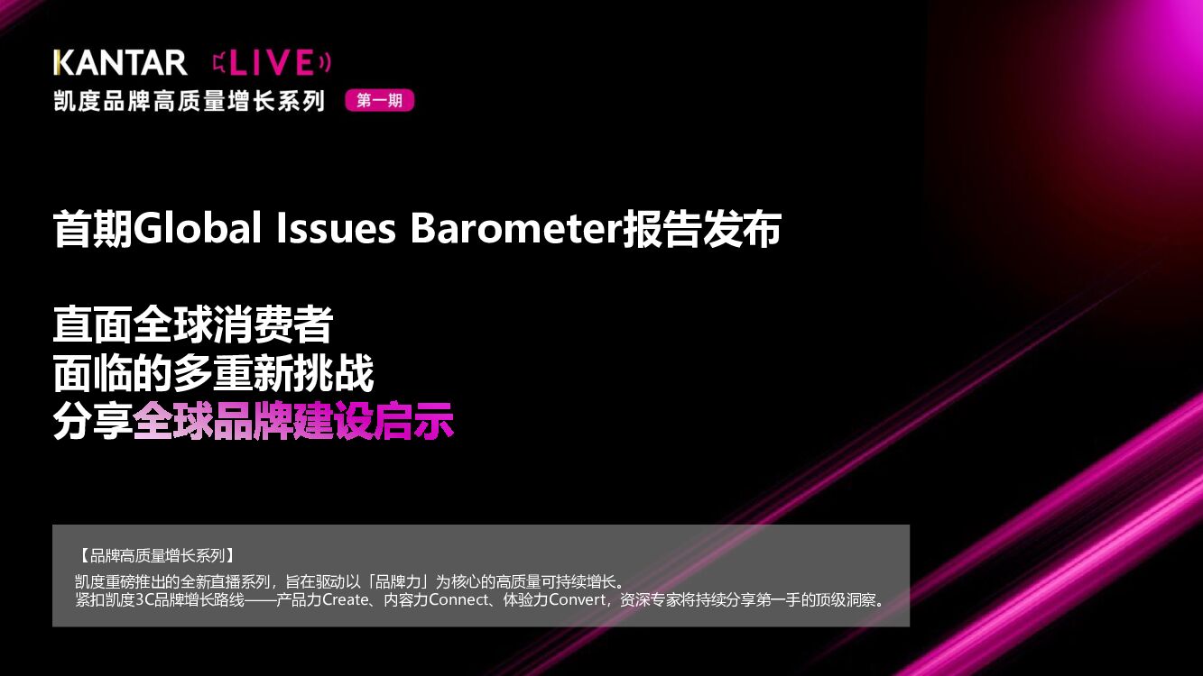 凯度：直面全球消费者面临的多重新挑战，分享全球品牌建设启示