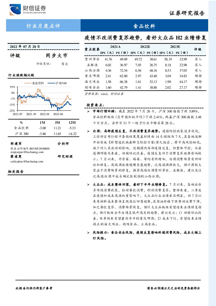 财信证券：食品饮料：疫情不改消费复苏趋势，看好大众品H2业绩修复