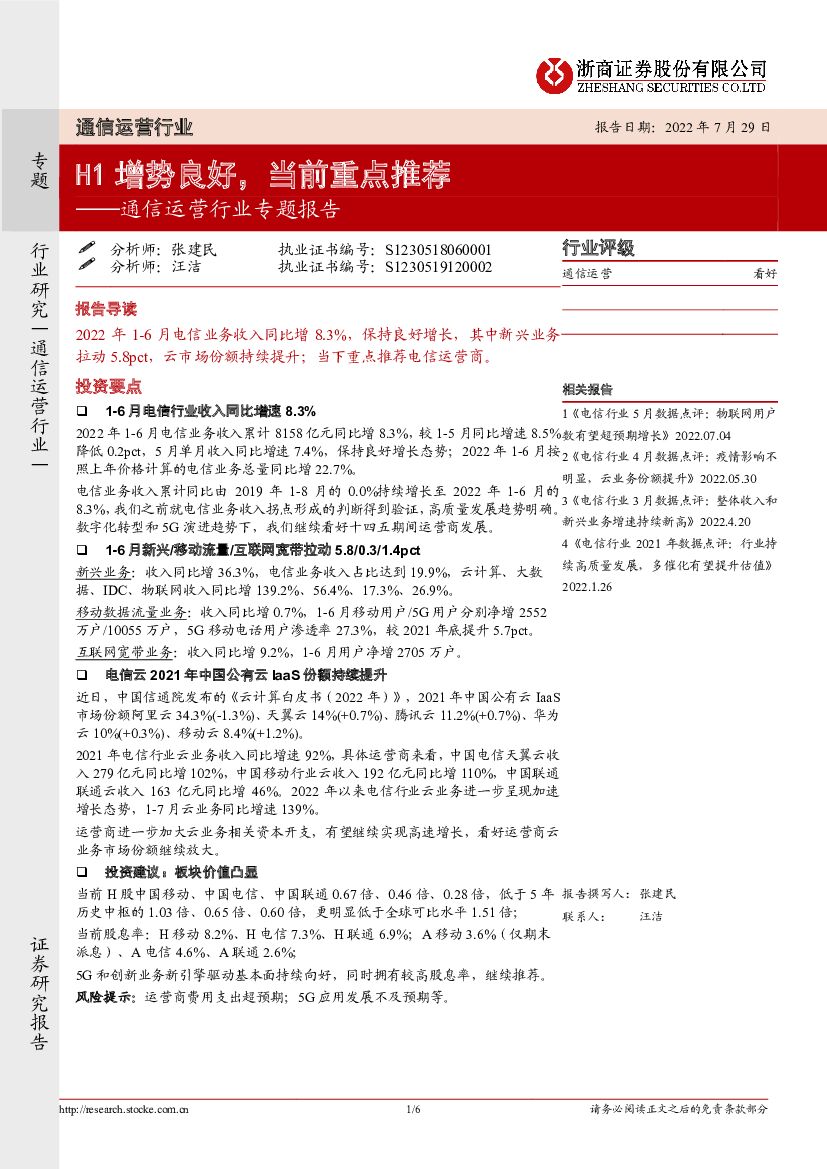 浙商证券：通信运营行业专题报告：H1增势良好，当前重点推荐 海报