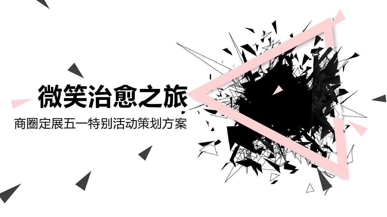 文旅景区商圈定展五一特别（微笑治愈之旅主题）活动策划方案