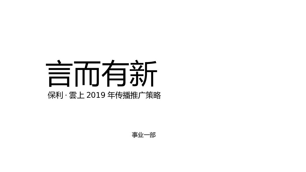 广州4A金燕达观-佛山云东海保利东坡小院传播推广策略