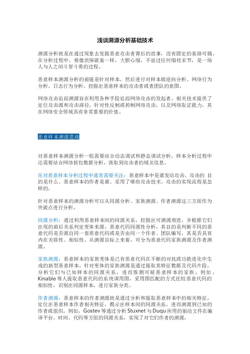 浅谈溯源分析基础技术