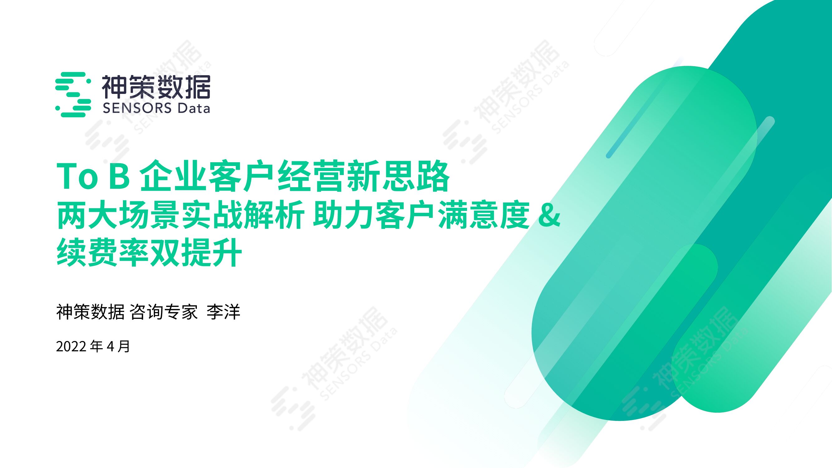 神策数据：ToB企业客户经营新思路：两大场景实战解析——助力客户满意度&续费率双提升