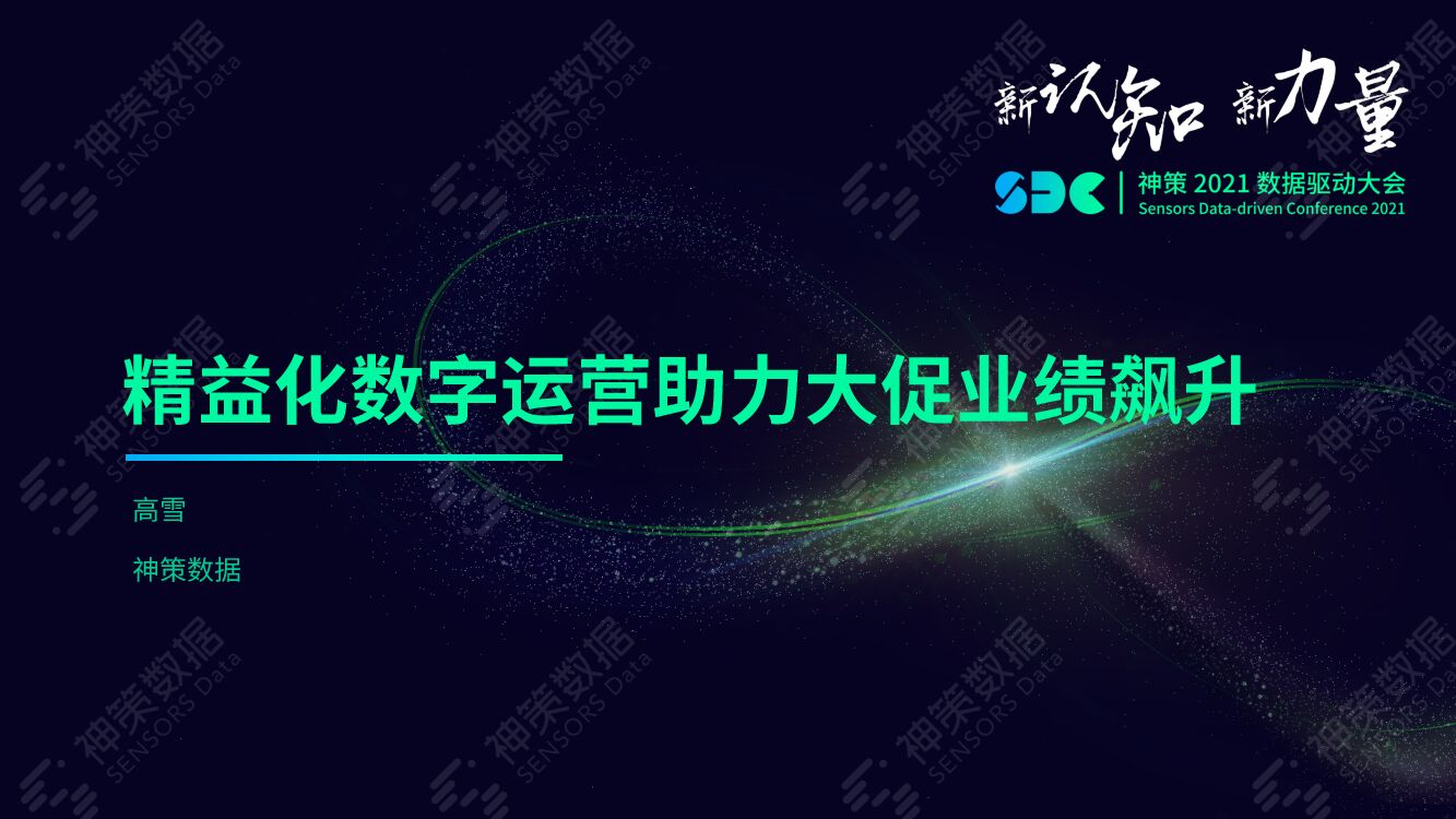 神策数据：精益化数字运营助力大促业绩飙升