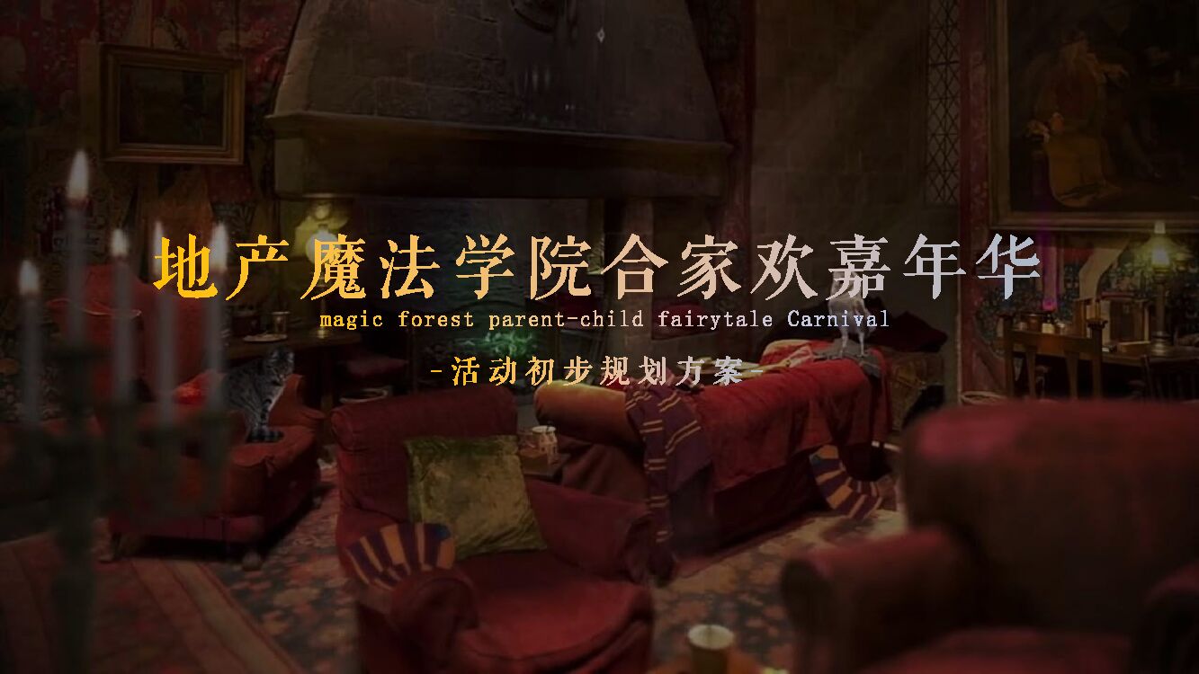 地产魔法学院嘉年华策划案