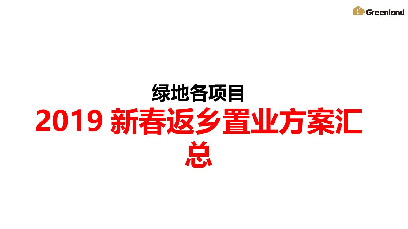绿地江西各项目返乡置业方案汇总