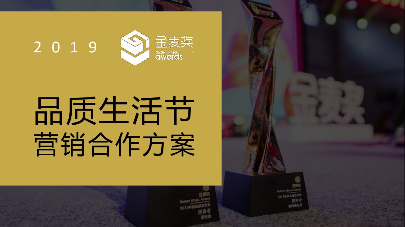 金麦奖品质生活节营销合作方案