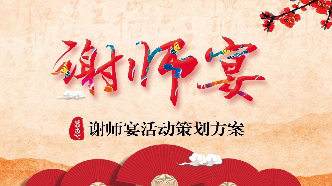 酒店餐饮谢师宴活动策划方案