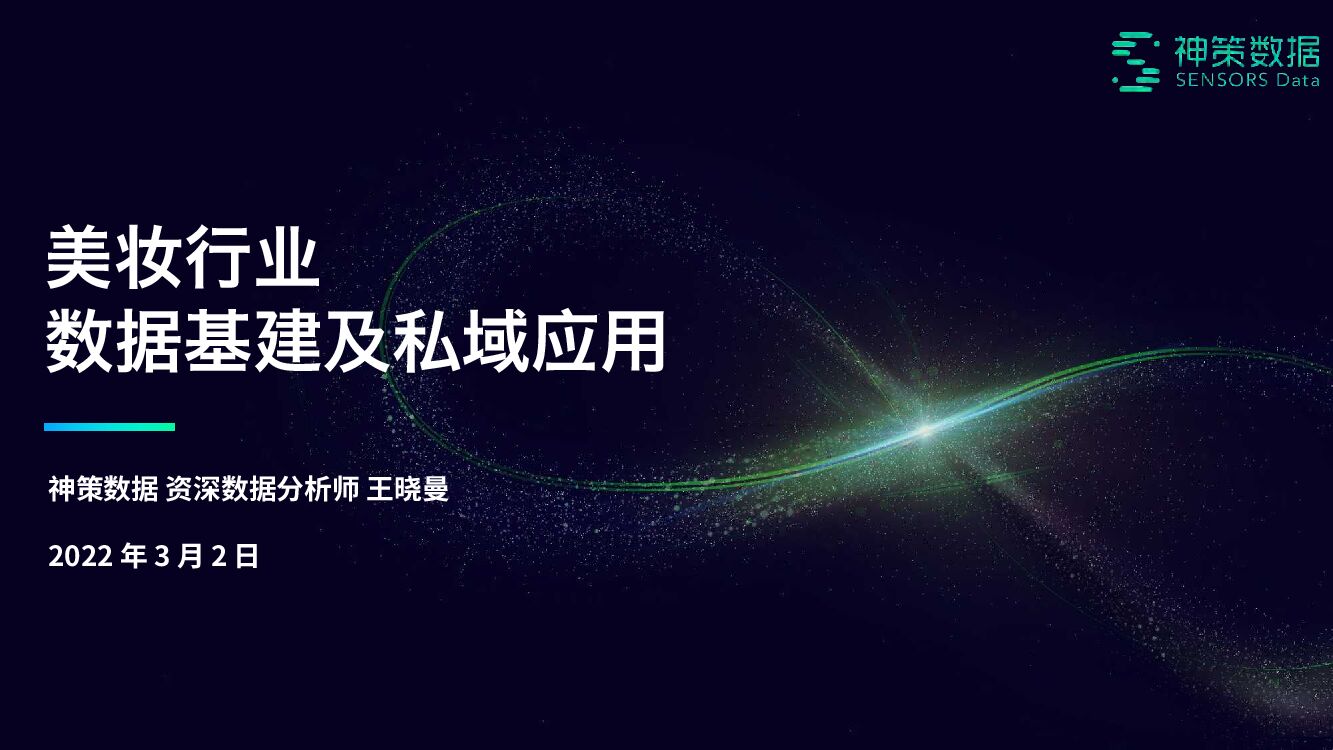 神策数据：美妆行业数据基建及私域应用