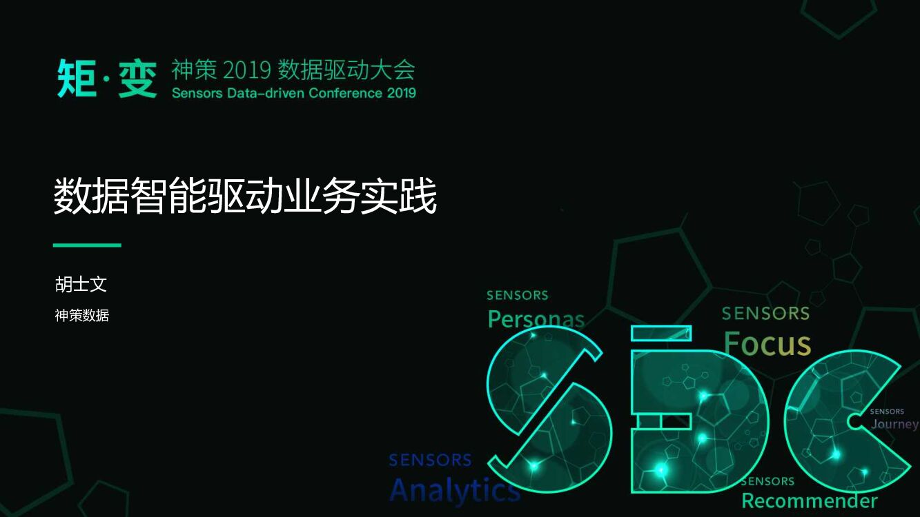 神策数据：数据智能驱动业务实践