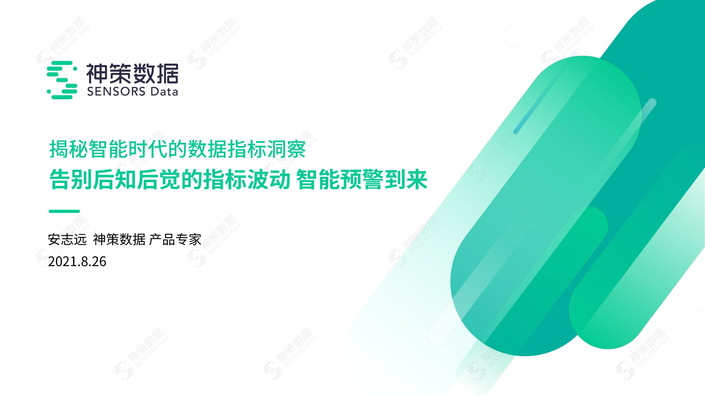 神策数据：告别后知后觉的指标波动 智能预警到来