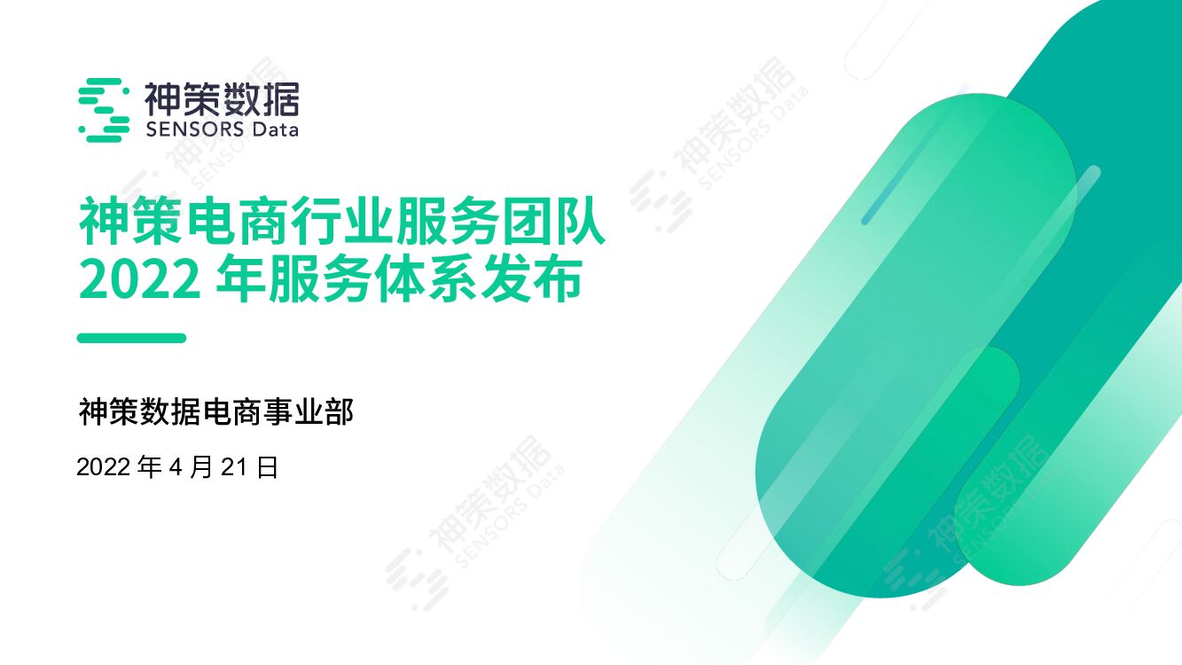 神策数据：神策电商行业服务团队2022年体系发布