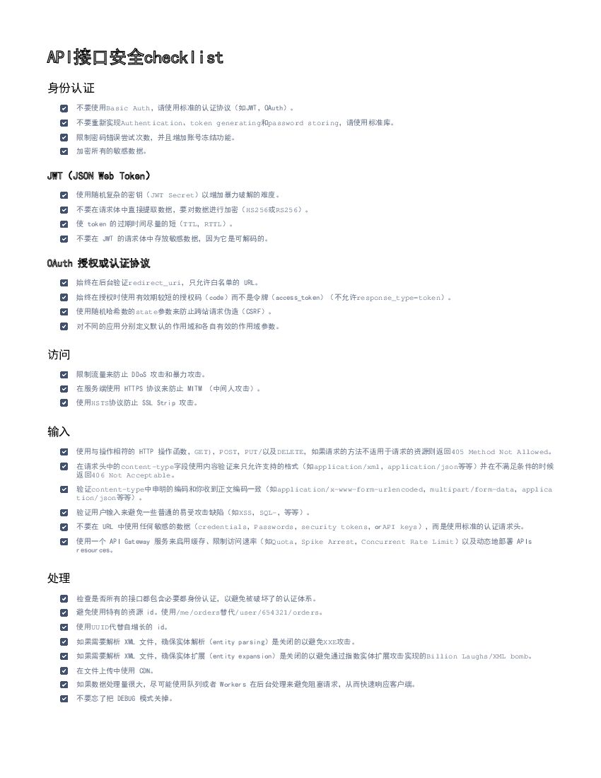 API接口安全规范checklist