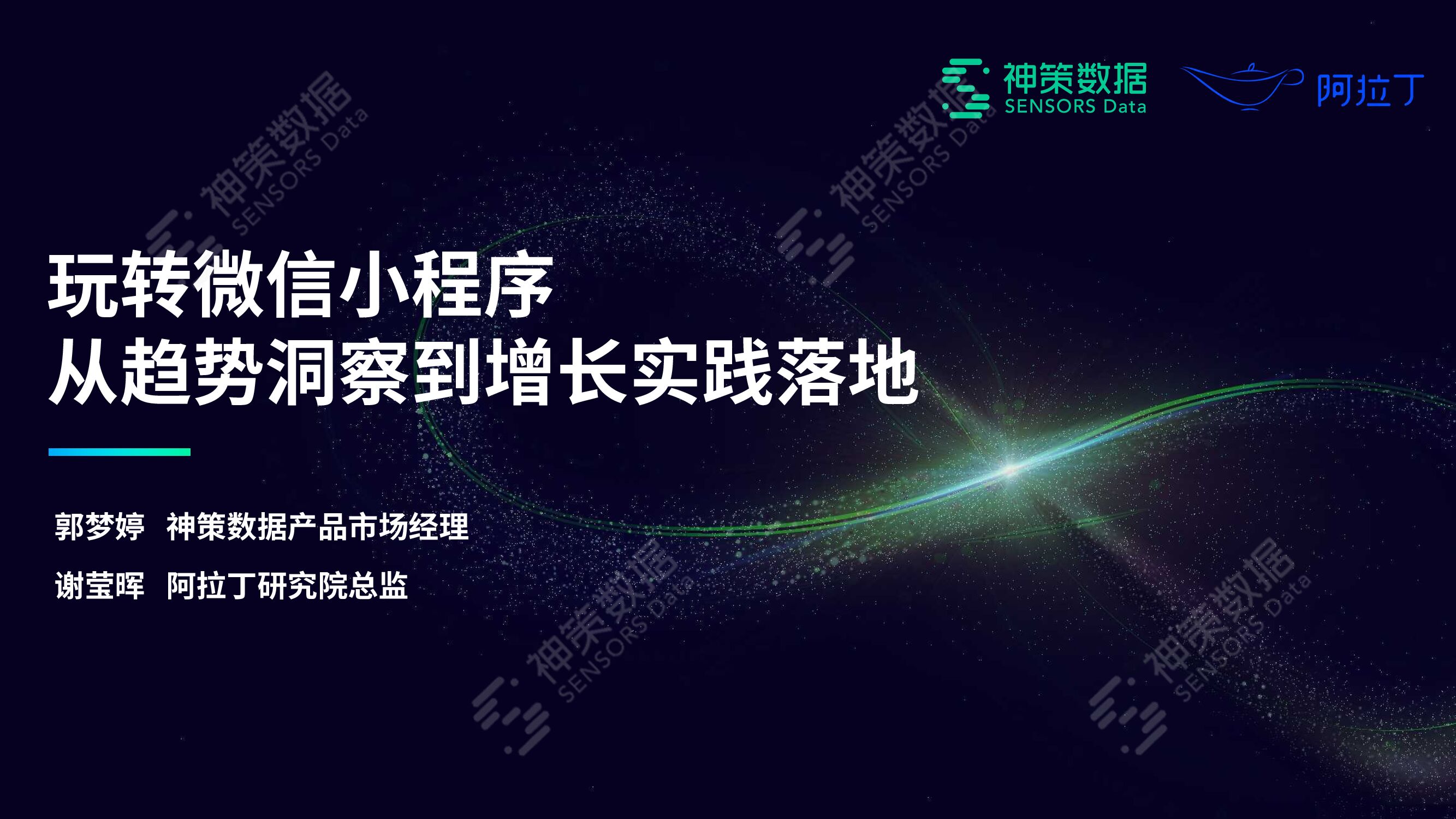 神策数据：玩转微信小程序从趋势洞察到增长实践落地