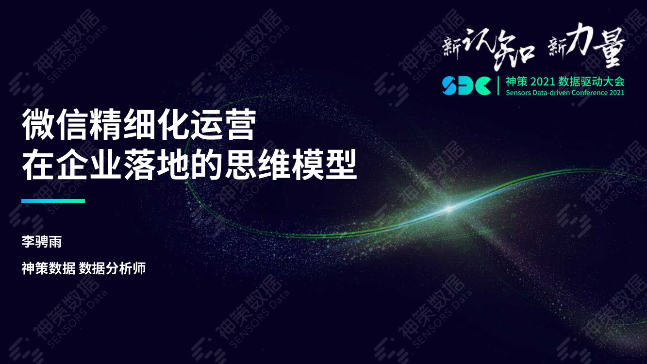 神策数据：微信精细化运营在企业落地的思维模型