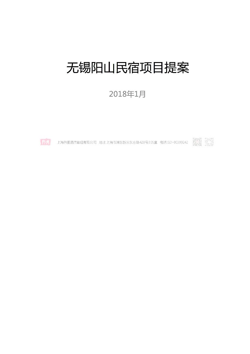 无锡阳山民宿项目提案