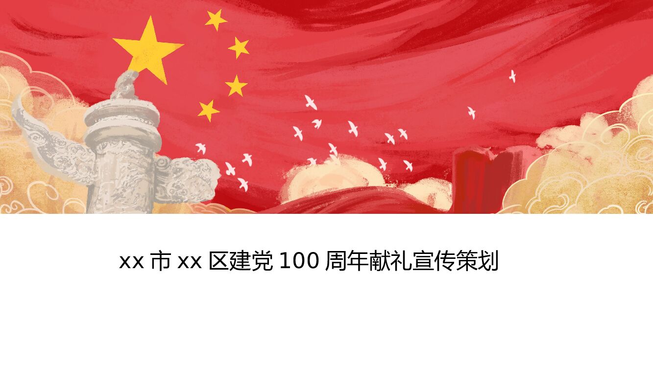 建党100周年献礼宣传策划