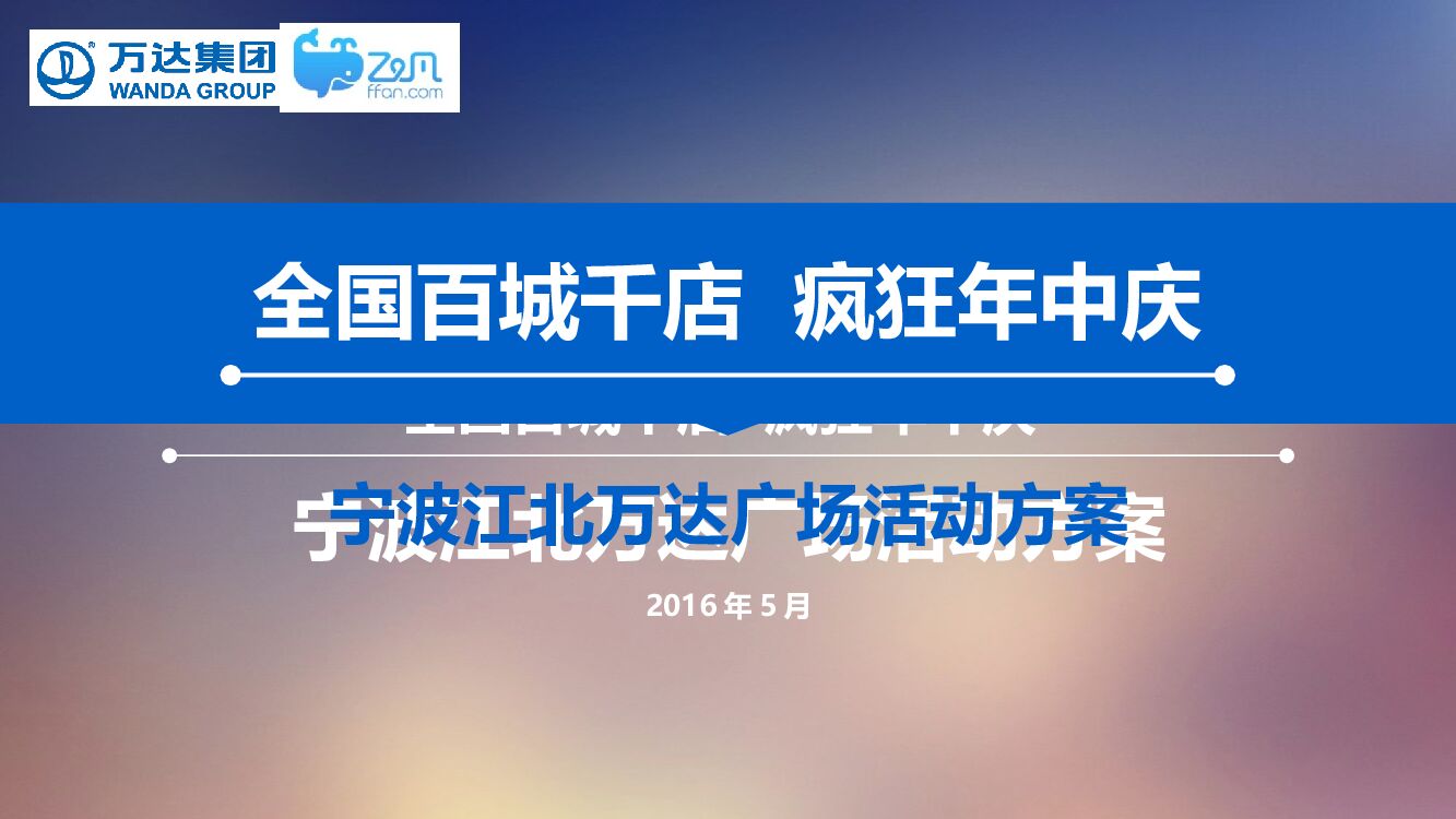 全国百城千店 疯狂年中庆618宁波江北万达广场活动方案
