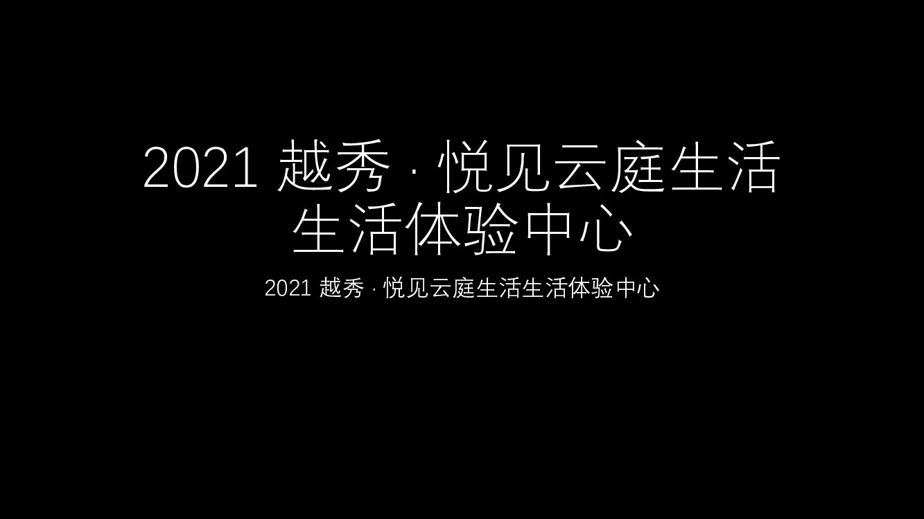 越秀 · 悦见云庭生活生活体验中心