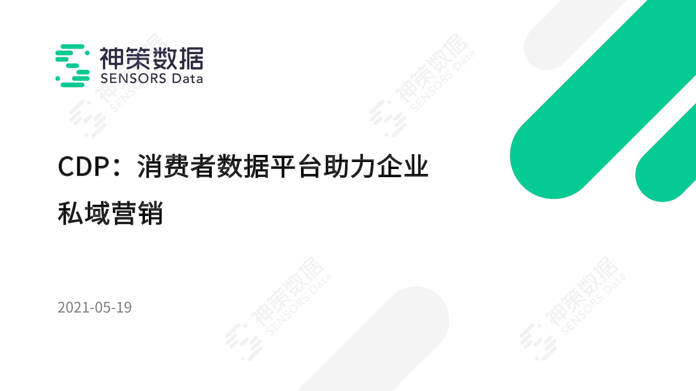 神策数据：CDP：消费者数据平台助力企业私域营销
