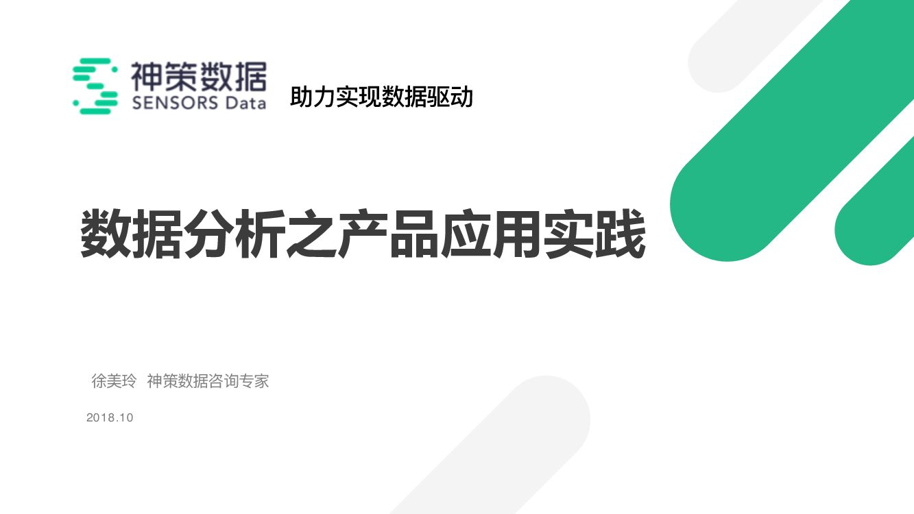 神策数据：数据分析之产品应用实践