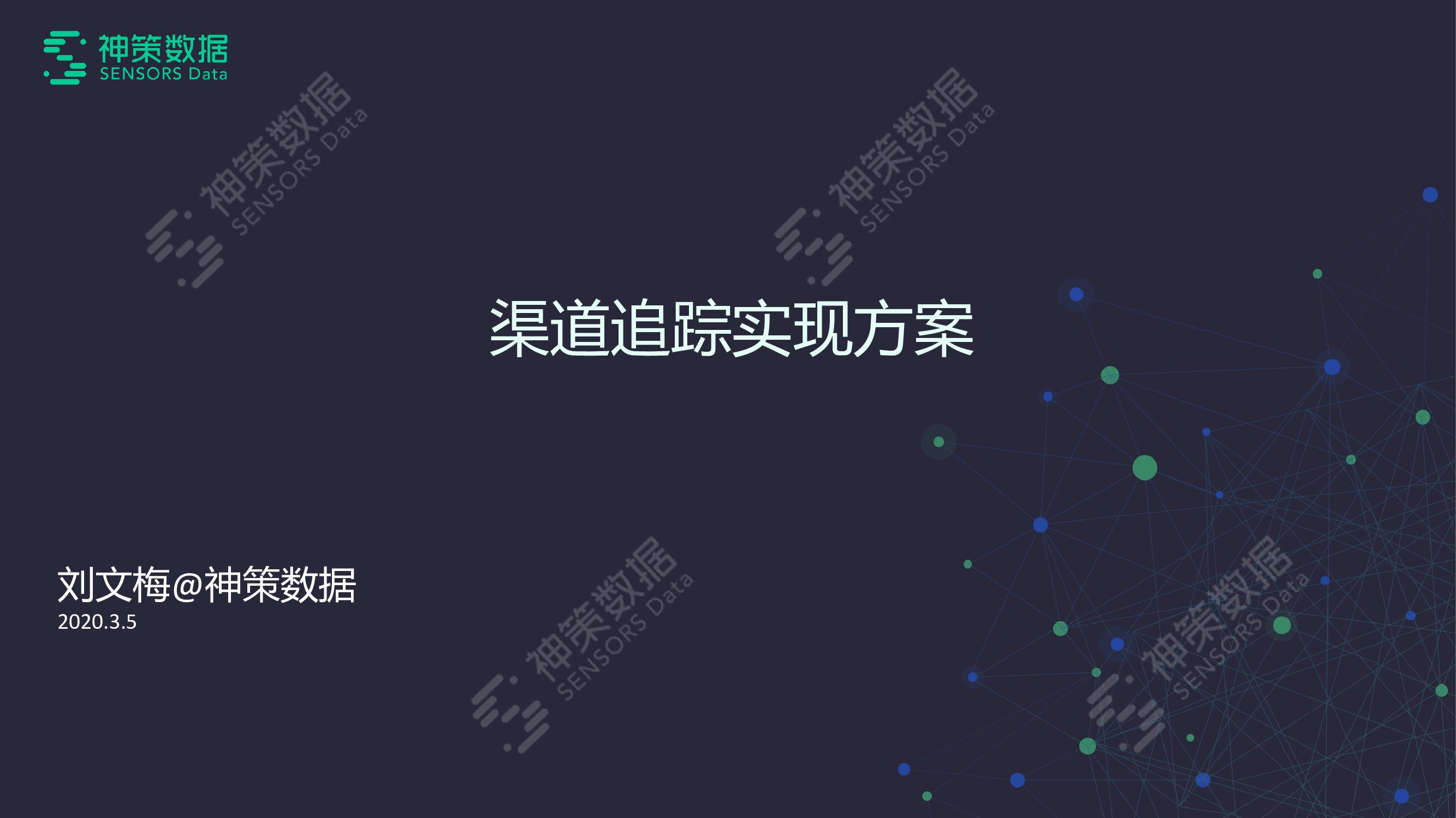 神策数据：渠道追踪实现方案