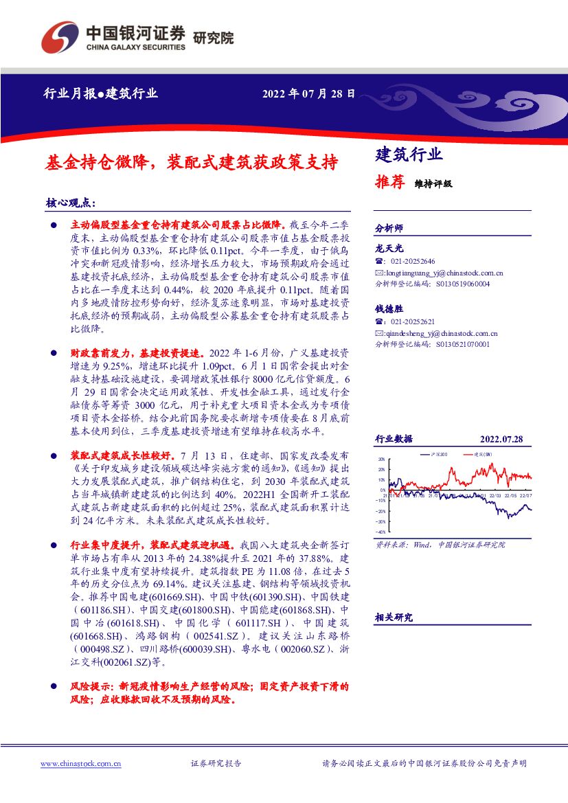 中国银河：建筑行业行业月报：基金持仓微降，装配式建筑获政策支持