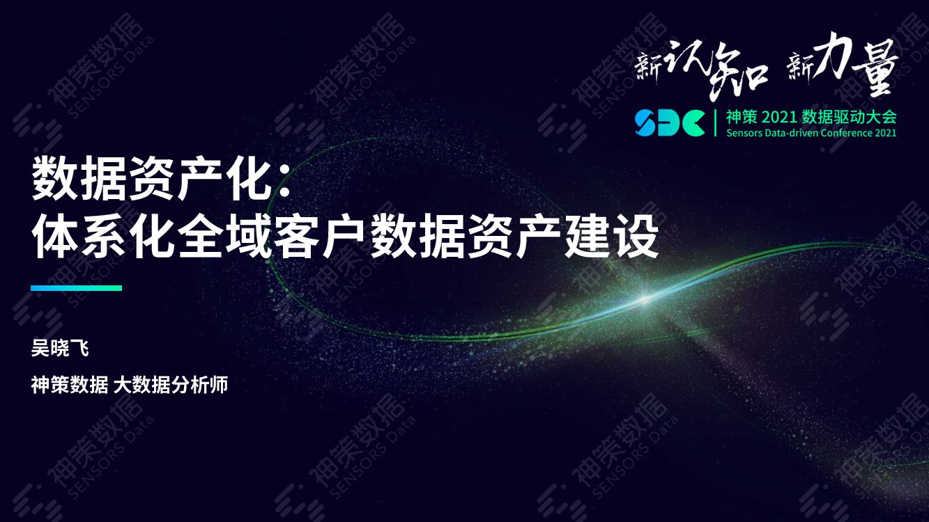 神策数据：数据资产化：体系化全域客户数据资产建设
