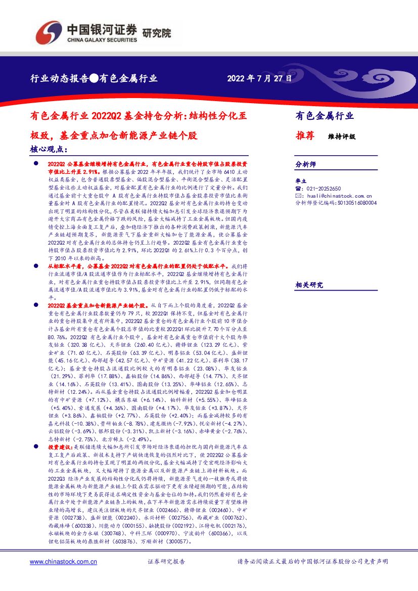 中国银河：有色金属行业2022Q2基金持仓分析：结构性分化至极致，基金重点加仓新能源产业链个股