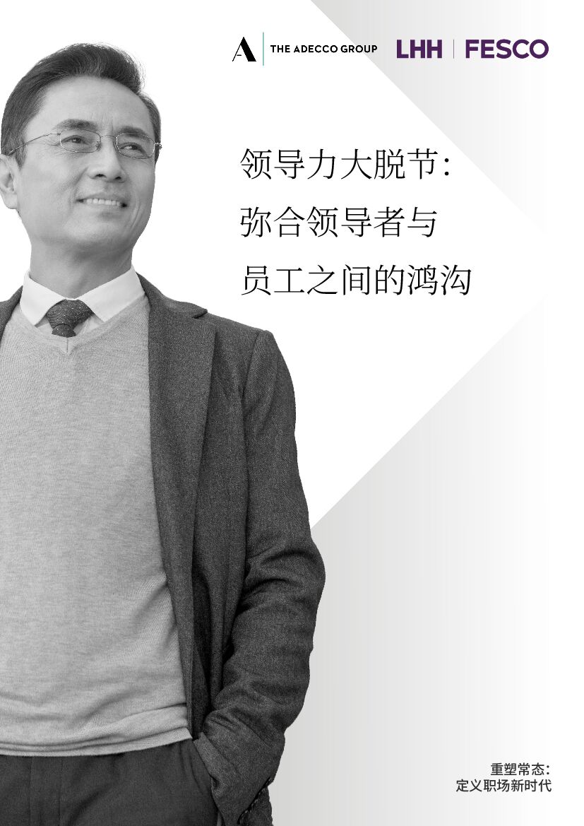 领禾：领导力大脱节：弥合领导者与员工之间的鸿沟