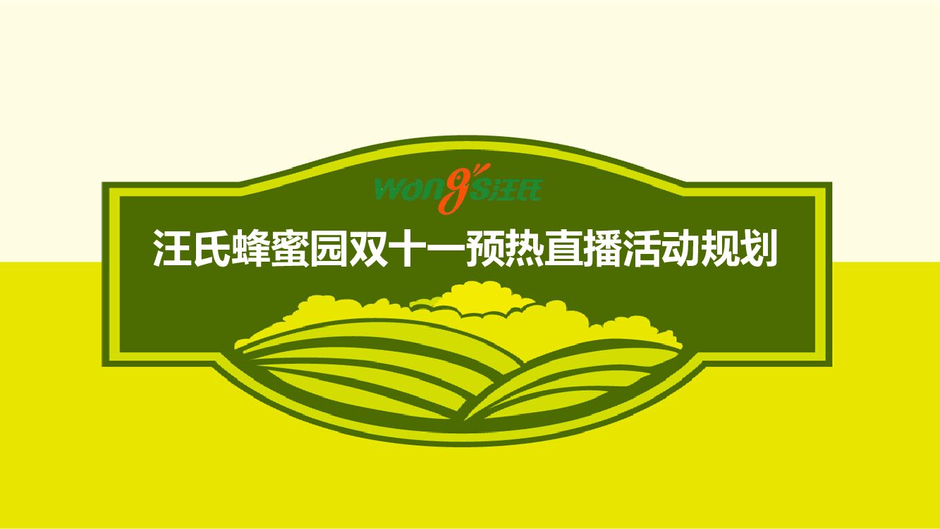 蜂蜜食品业双11预热直播活动规划案