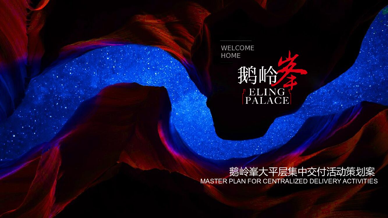 大平层集中交付活动策划方案