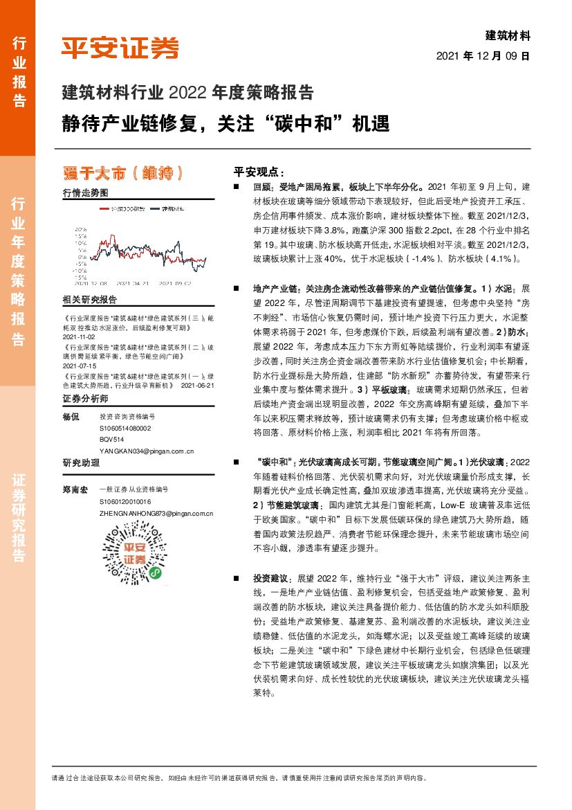 平安证券：建筑材料行业：静待产业链修复，关注“<em>碳中和</em>”机遇 海报