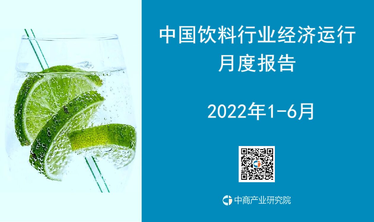 中商产业研究院：中国饮料行业运行情况月度报告（2022年1-6月）