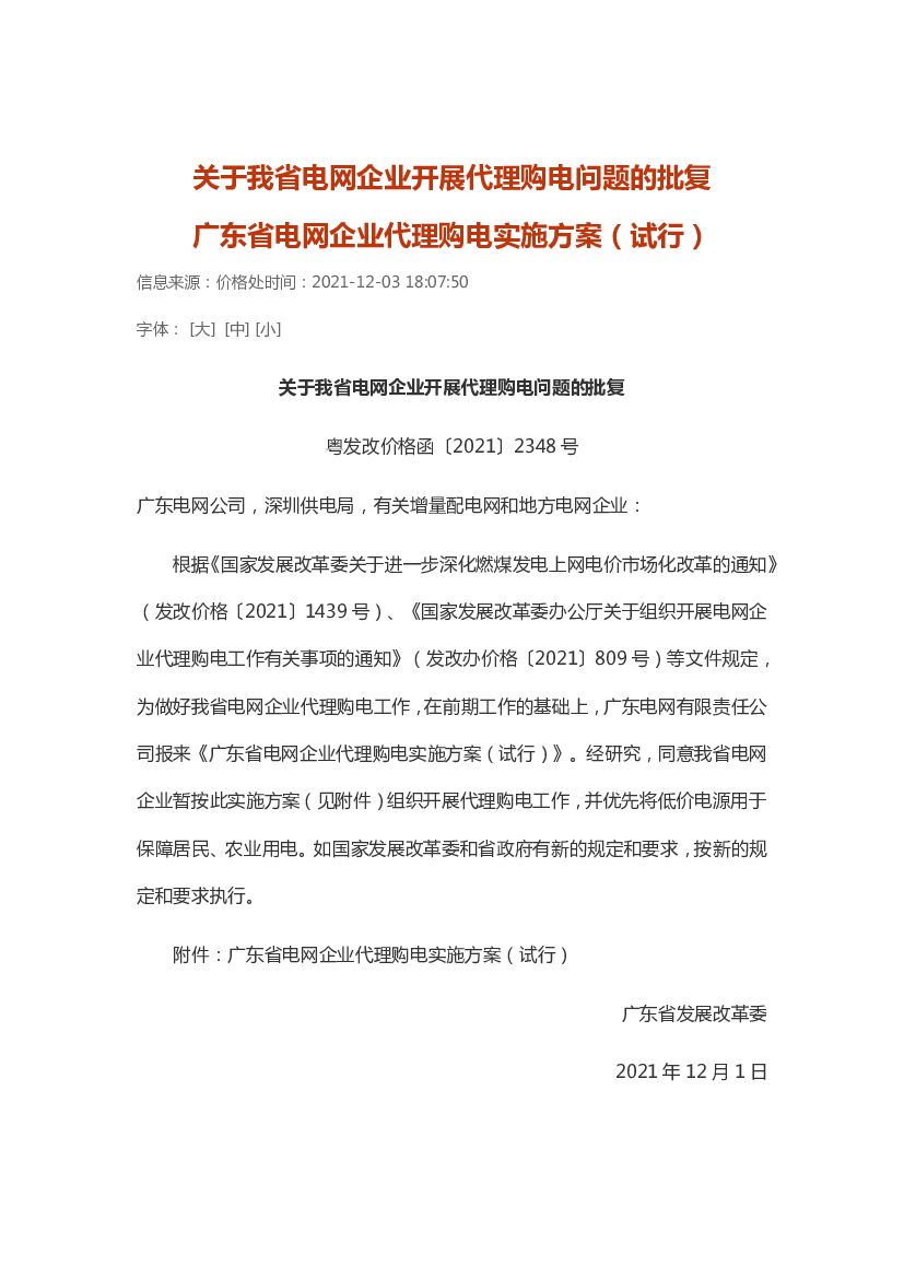 广东省电网企业代理购电实施方案（试行）