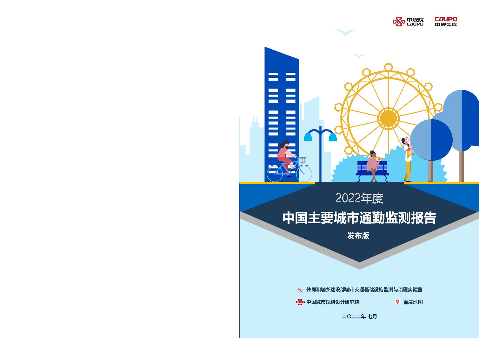中规智库&百度地图：2022年度中国主要城市通勤监测报告