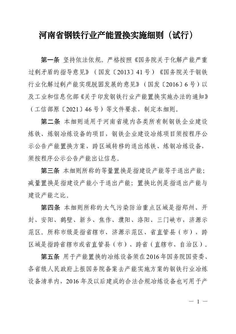 河南省钢铁、电解铝、水泥玻璃行业产能置换实施细则（试行）