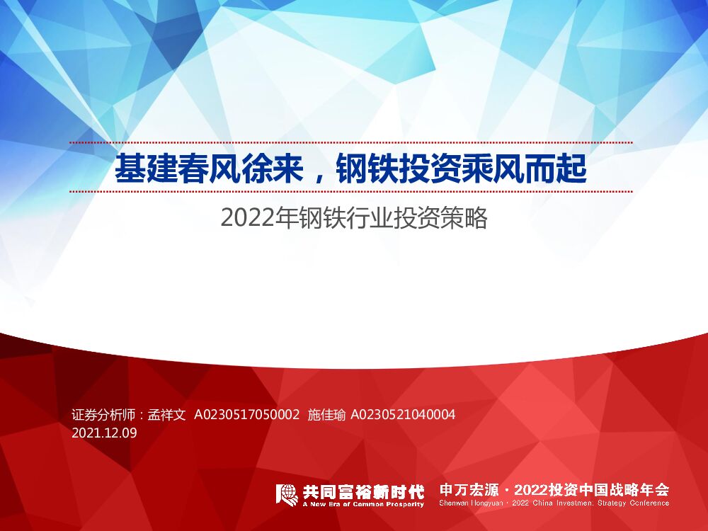 申万宏源：基建春风徐来，钢铁投资乘风而起——2022年钢铁行业投资策略