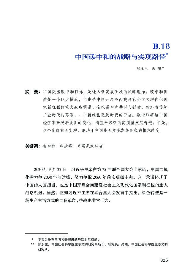 张永生：中国<em>碳中和</em>的战略与实现路径 海报