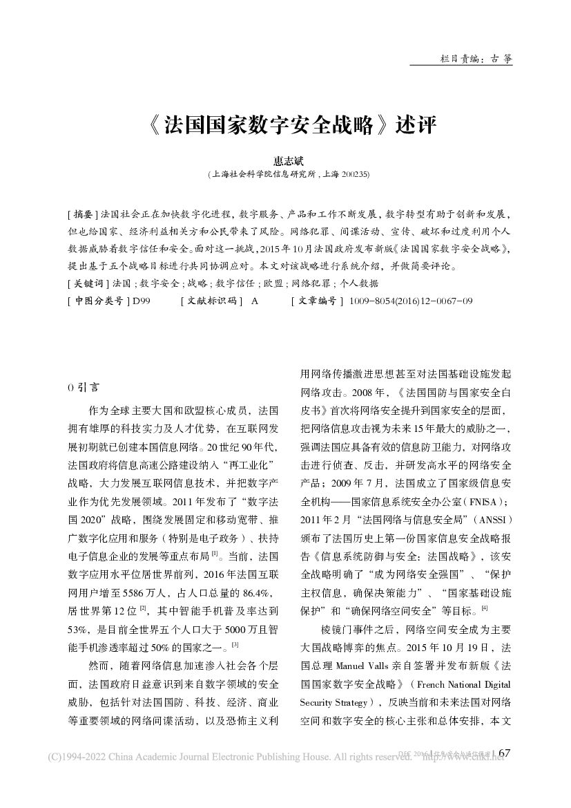 《法国国家数字安全战略》述评_惠志斌