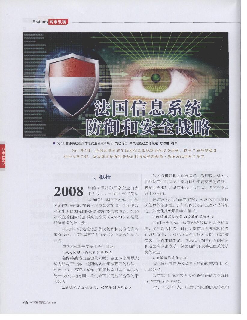 法国信息系统防御和安全战略