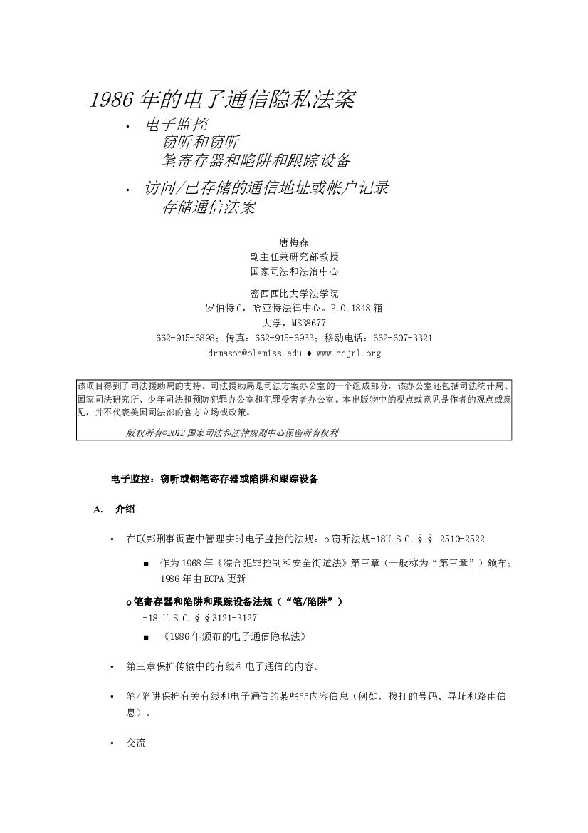美国电子通信隐私法（译文）