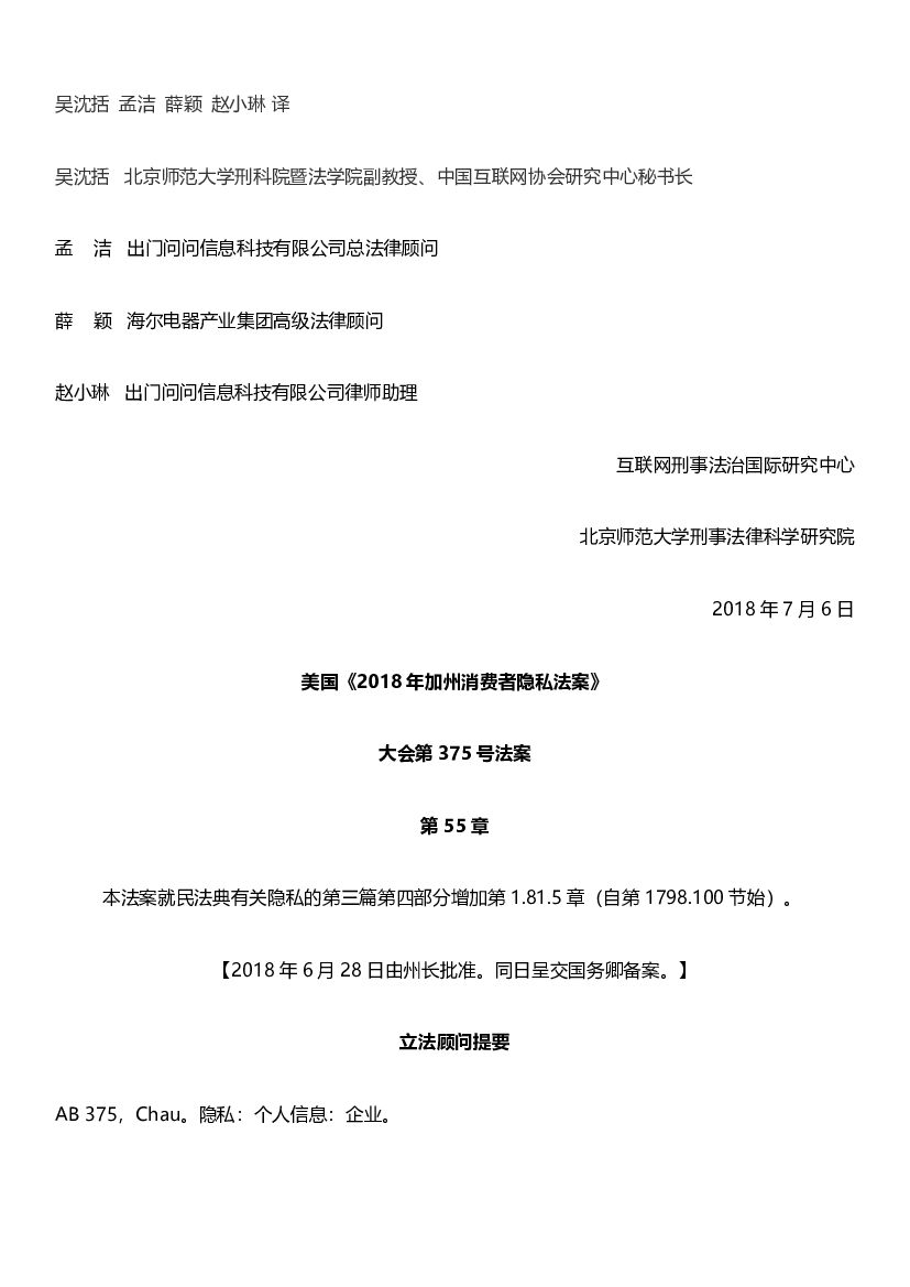 美国2018年加州消费者隐私法案