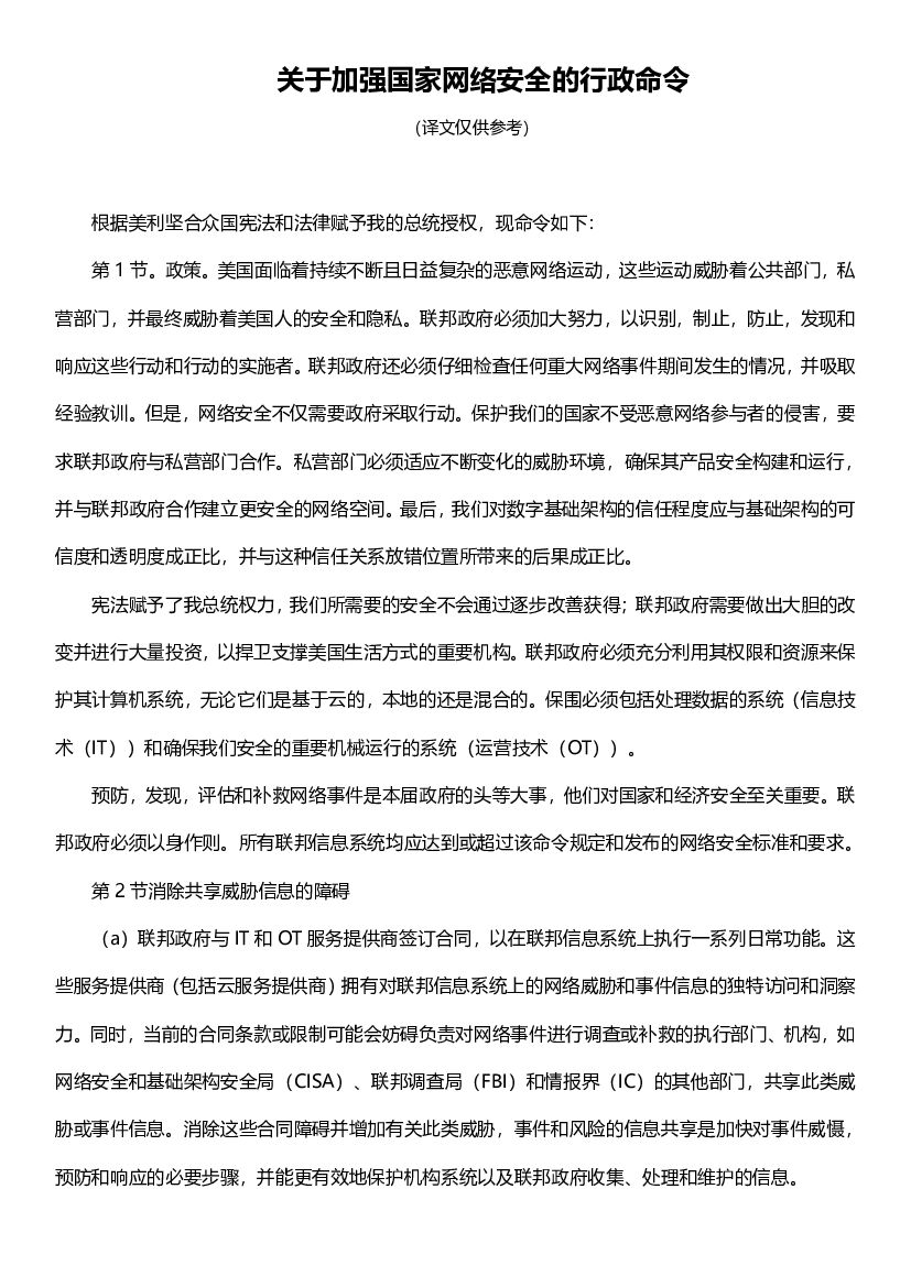 美国关于加强国家网络安全的行政命令