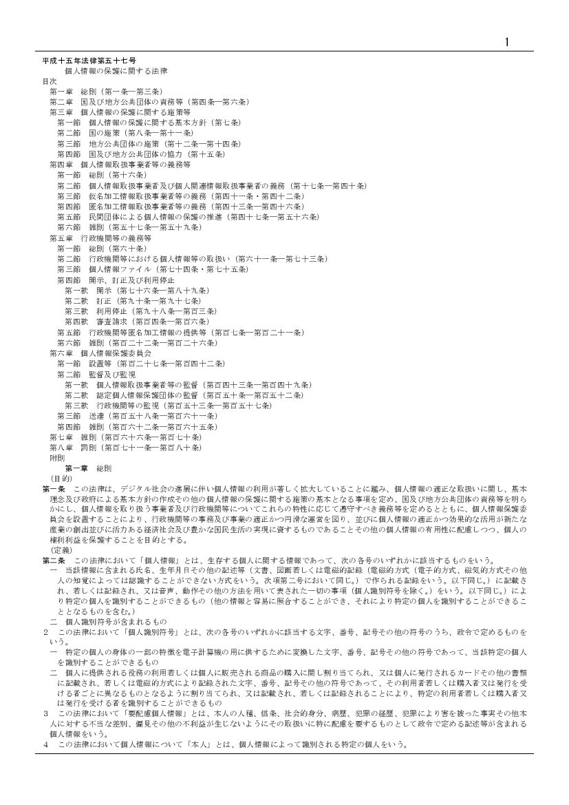 日本个人信息保护法（2003年版）