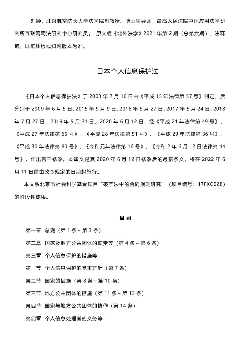 日本个人信息保护法（2020年）